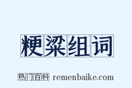 粳粱组词是什么意思的图片